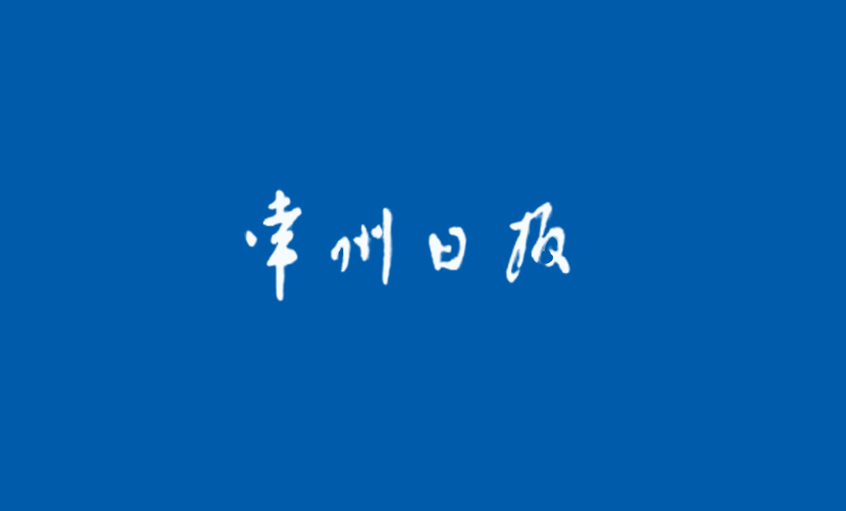 《常州日報》：“產(chǎn)品生產(chǎn)無禁區(qū)”—— 記江蘇上上電纜集團國家認定企業(yè)技術(shù)中心