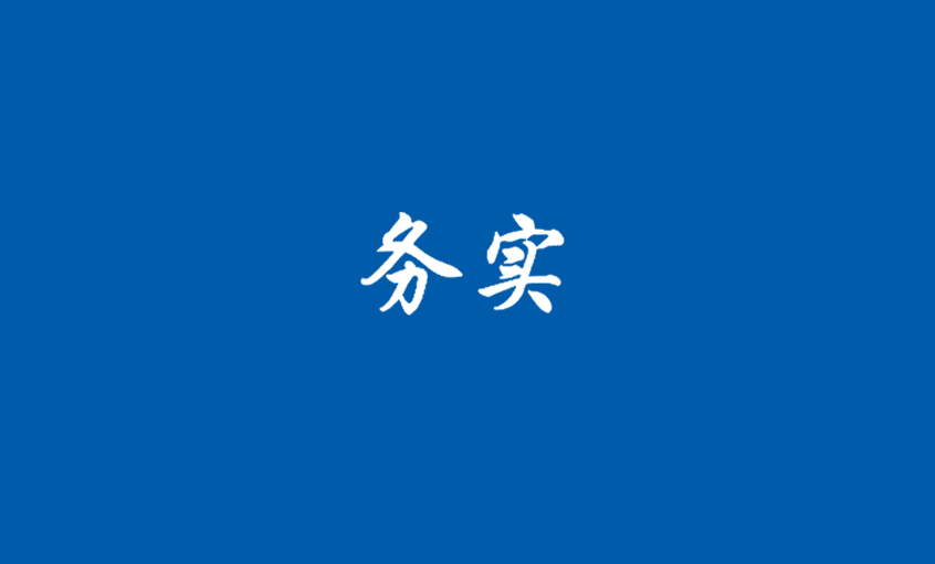 《務(wù)實》：“上上”光華照四海