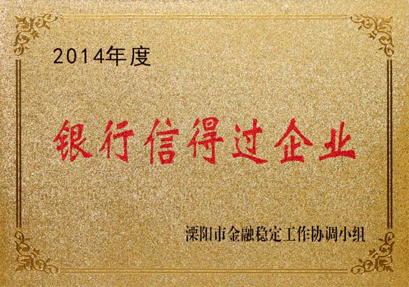 2015年9月10日，上上電纜被溧陽市金融穩定工作協調小組評為“2014年度銀行信得過企業”