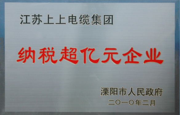 江蘇上上電纜集團榮獲“2009年度十大納稅大戶”與“納稅超億元企業”榮譽稱號