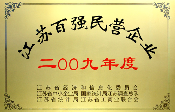 江蘇上上電纜集團榮獲2009年度“江蘇百強民營企業”