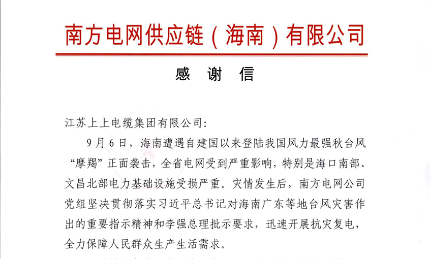 始終與客戶并肩同行，最大化滿足用戶需求——上上電纜受多方用戶嘉獎